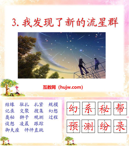 《我发现了新的流星群》PPT课件下载2