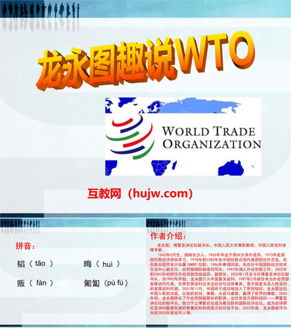 《龙永图趣说WTO》PPT课件下载2