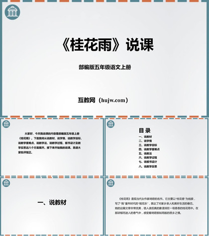 《桂花雨》PPT免费优质课件