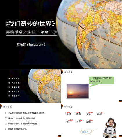 《我们奇妙的世界》PPT课件下载免费下载