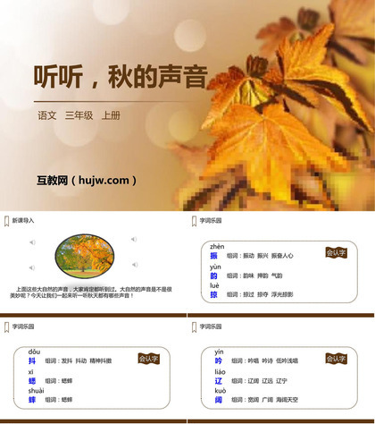 《听听，秋的声音》PPT精品课件