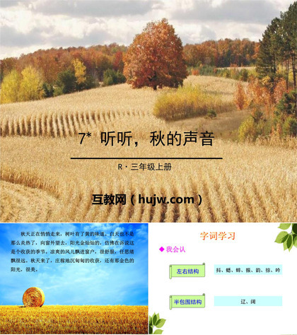 《听听,秋的声音》PPT下载