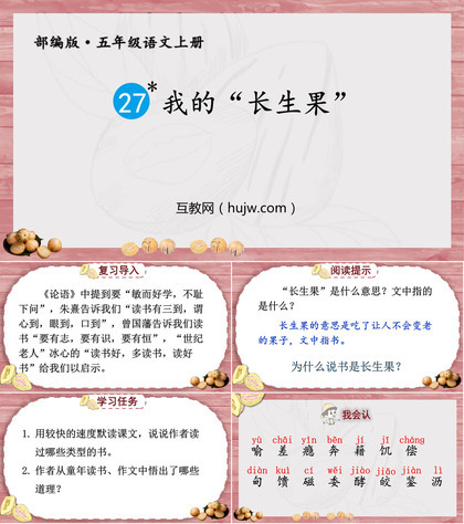 《我的“长生果”》PPT精品课件