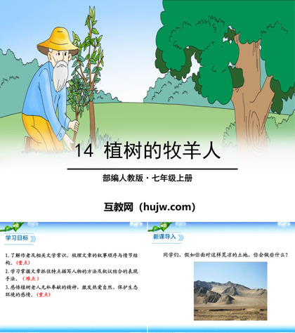 《植树的牧羊人》PPT