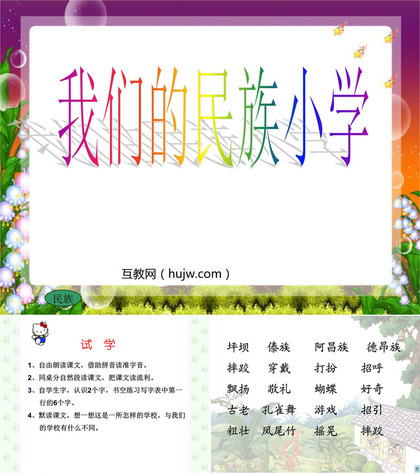 《我们的民族小学》PPT教学课件下载4