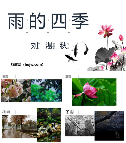 《雨的四季》PPT免费下载