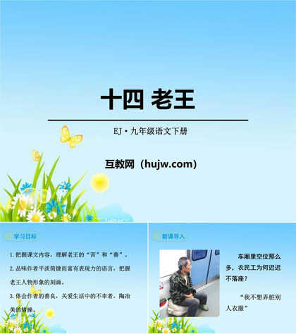 《老王》PPT教学课件