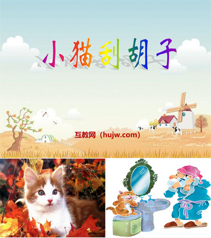 《小猫刮胡子》PPT课件下载3