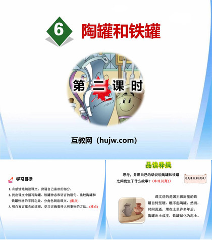 《陶罐和铁罐》PPT(第二课时)