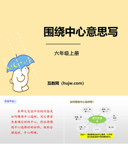 《围绕中心意思写》PPT课件下载