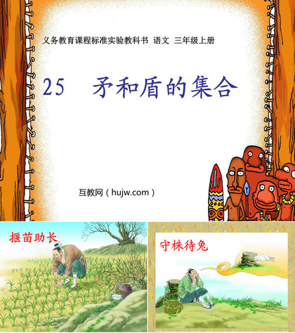 《矛和盾的集合》PPT教学课件下载4