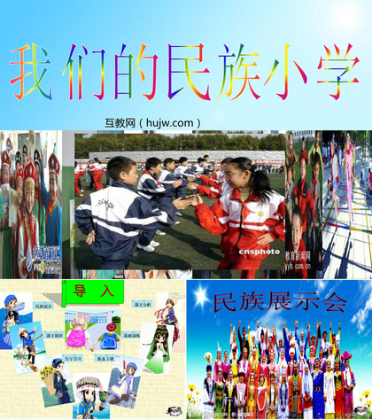 《我们的民族小学》PPT教学课件下载2