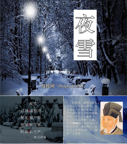 《夜雪》PPT课件下载2