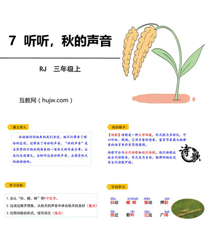 《听听，秋的声音》PPT优秀课件下载