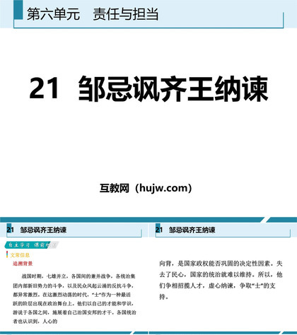 《邹忌讽齐王纳谏》PPT免费教学课件