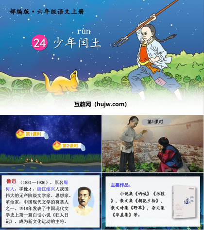 《少年闰土》PPT精品课件下载