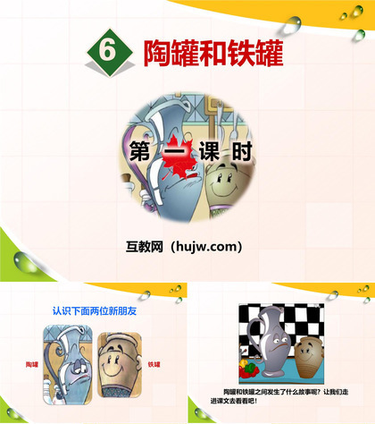 《陶罐和铁罐》PPT(第一课时)