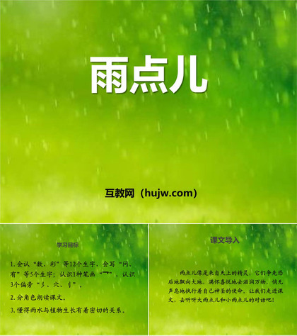 《雨点儿》PPT优质教学课件