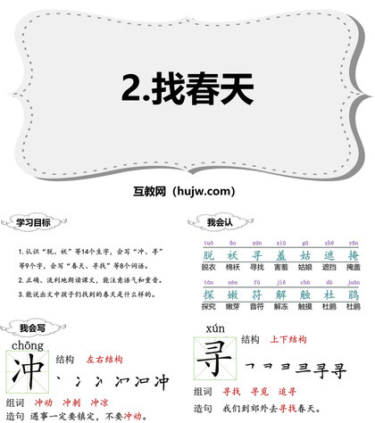 《找春天》PPT优秀课件下载