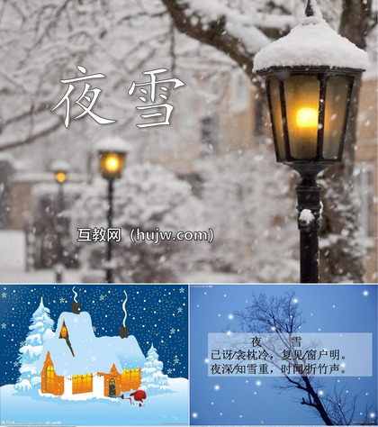 《夜雪》PPT课件下载