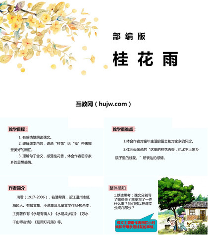 《桂花雨》PPT优质教学课件