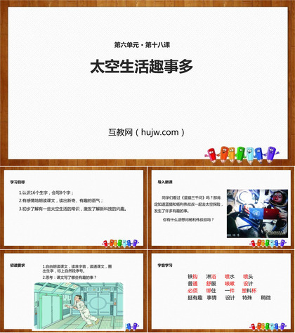 《太空生活趣事多》PPT精品课件