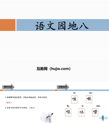 《语文园地八》PPT课件下载(三年级下册)