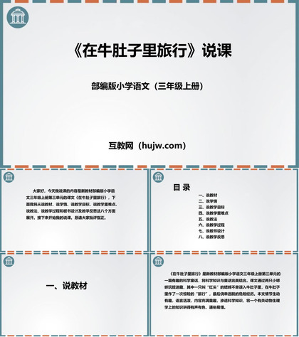 《在牛肚子里旅行》PPT说课课件