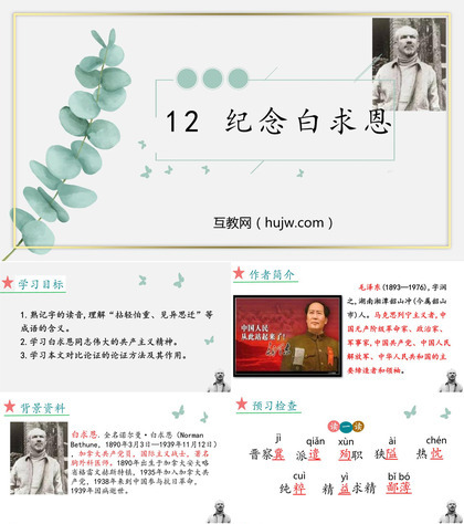 《纪念白求恩》PPT免费教学课件