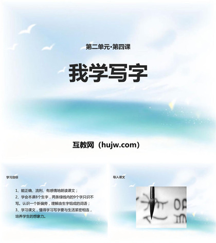 《我学写字》PPT教学课件