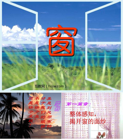 《窗》PPT课件下载2