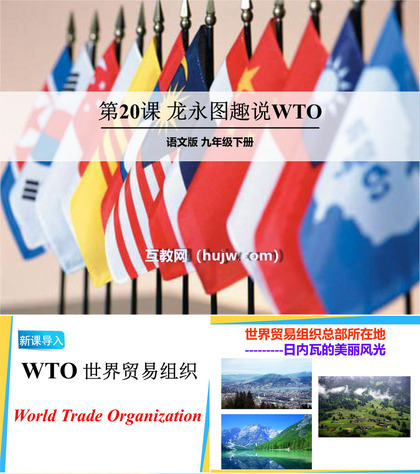 《龙永图趣说WTO》PPT课件下载