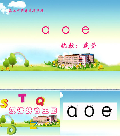 汉语拼音aoe ppt教学课件课件2