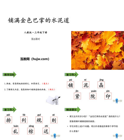 《铺满金色巴掌的水泥道》PPT免费课件(第2课时)