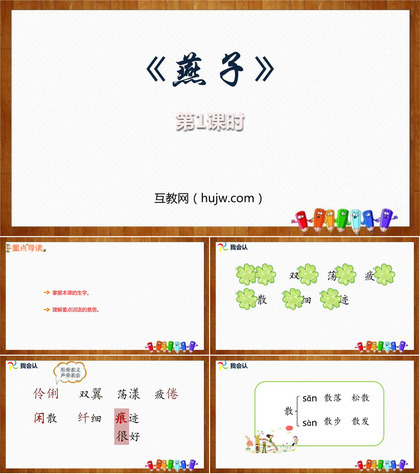 《燕子》PPT教学课件(第1课时)