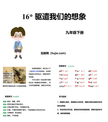 《驱遣我们的想象》PPT免费教学课件