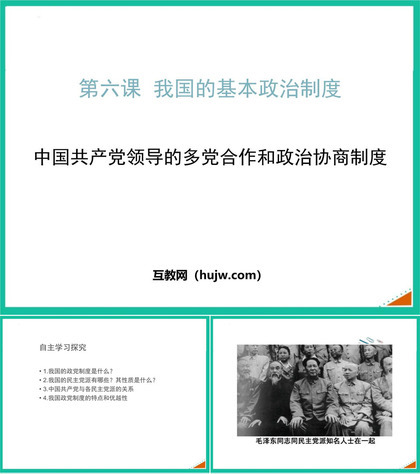 《中国共产党领导的多党合作和政治协商制度》PPT免费课件