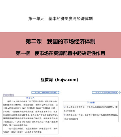 《我国的市场经济体制》基本经济制度与经济体制PPT(第一课时)