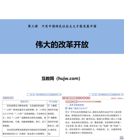 《伟大的改革开放》只有中国特色社会主义才能发展中国PPT精品课件