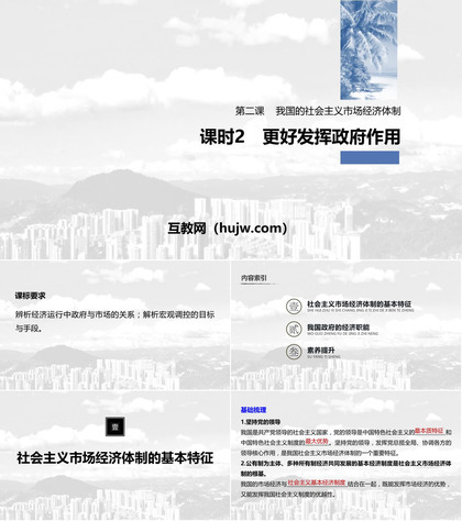 《我国的市场经济体制》基本经济制度与经济体制PPT优秀课件(第二课时)