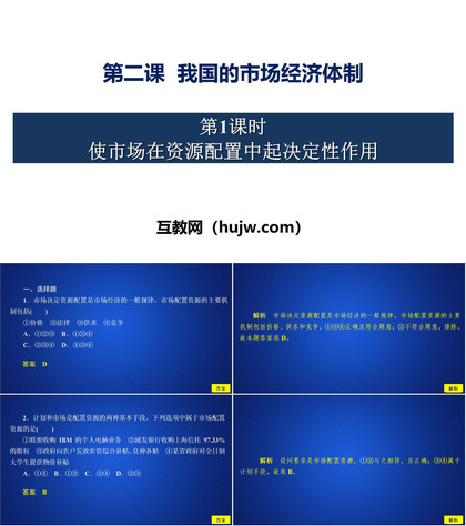 《我国的市场经济体制》基本经济制度与经济体制PPT教学课件(第一课时)