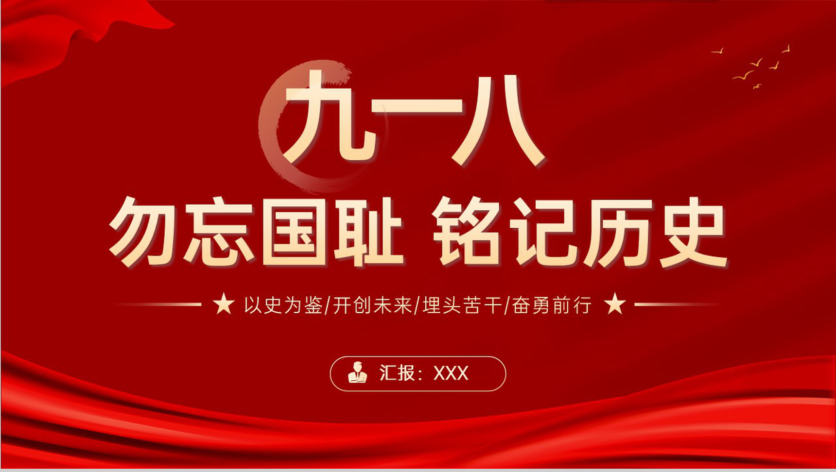 红色简约铭记历史九一八事变主题教育宣讲PPT模板-1