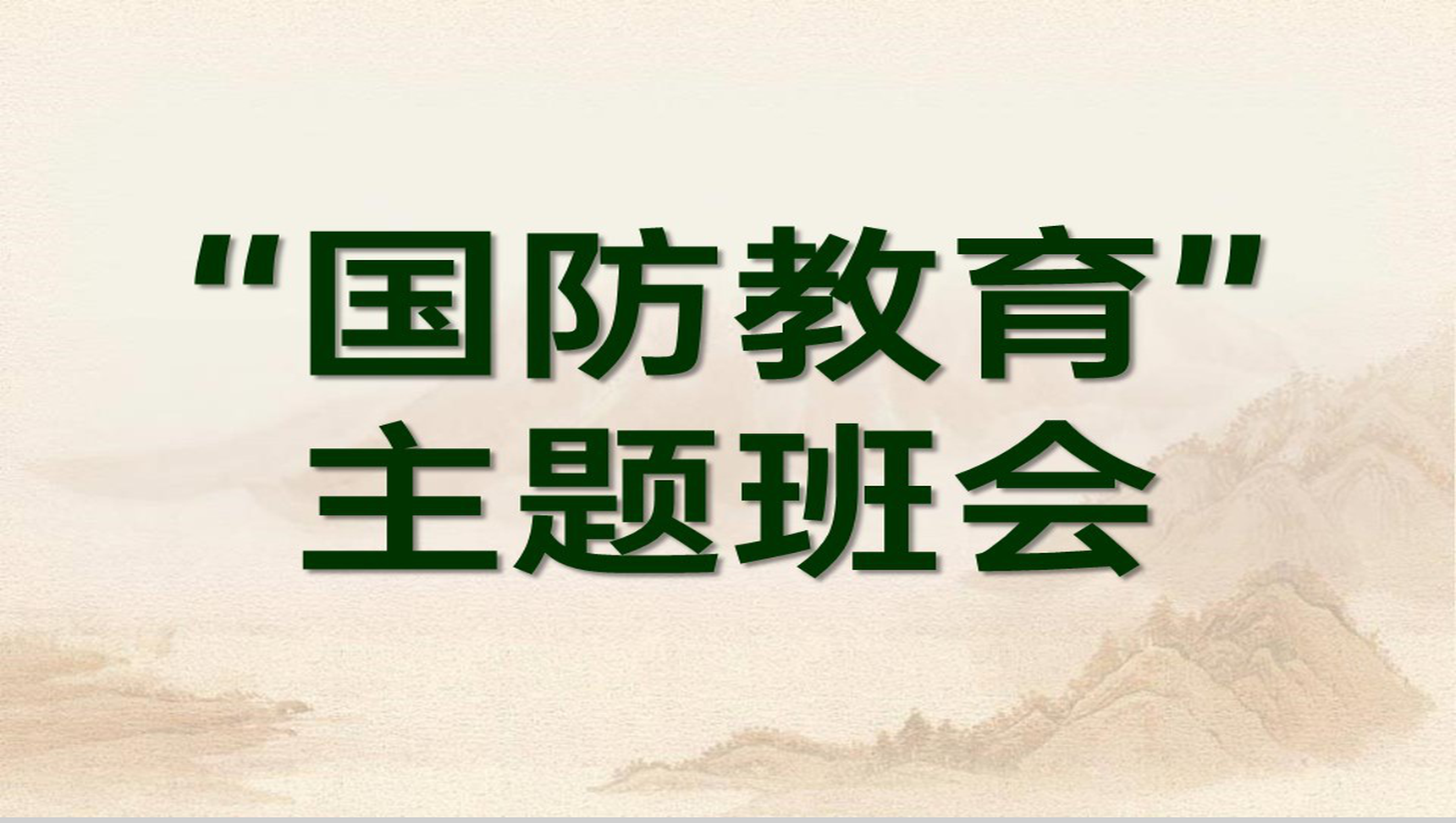 绿色简约国防教育主题班会教育国防在我心中PPT模板-1