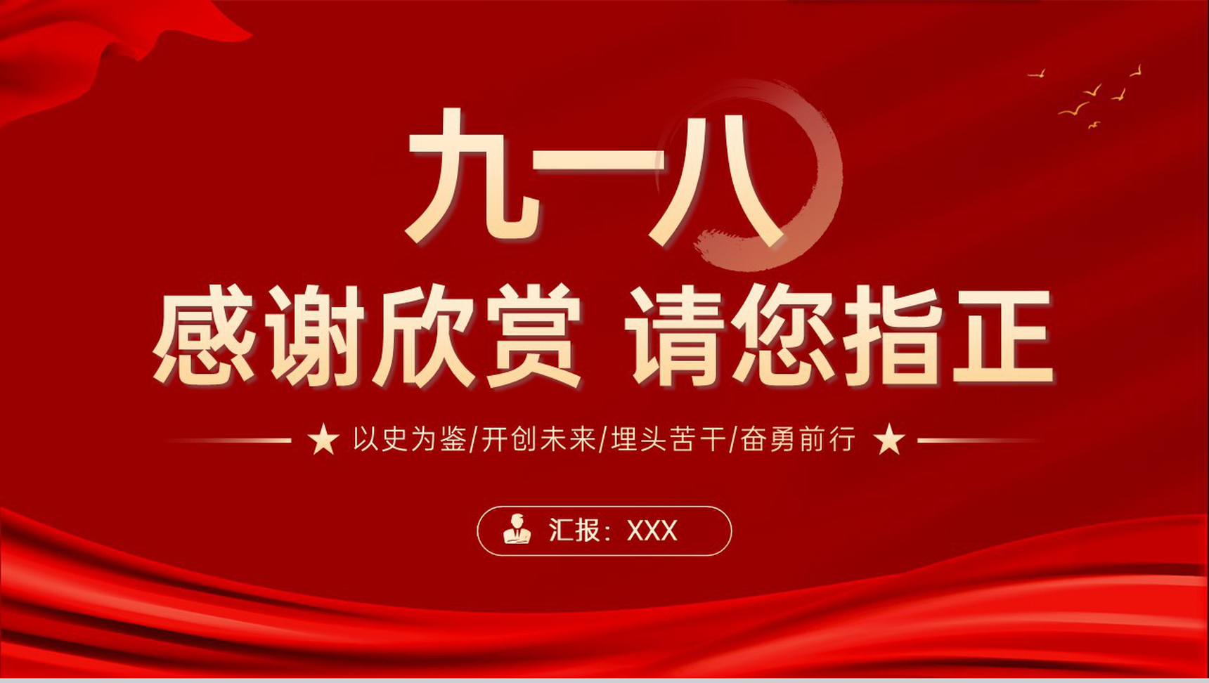 红色简约铭记历史九一八事变主题教育宣讲PPT模板-10