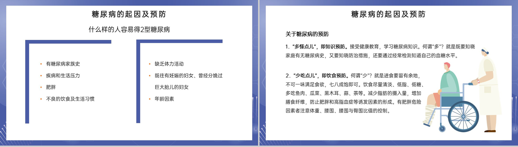 蓝色扁平化远离糖尿病开启健康新生活糖尿病预防健康讲座PPT模板-8