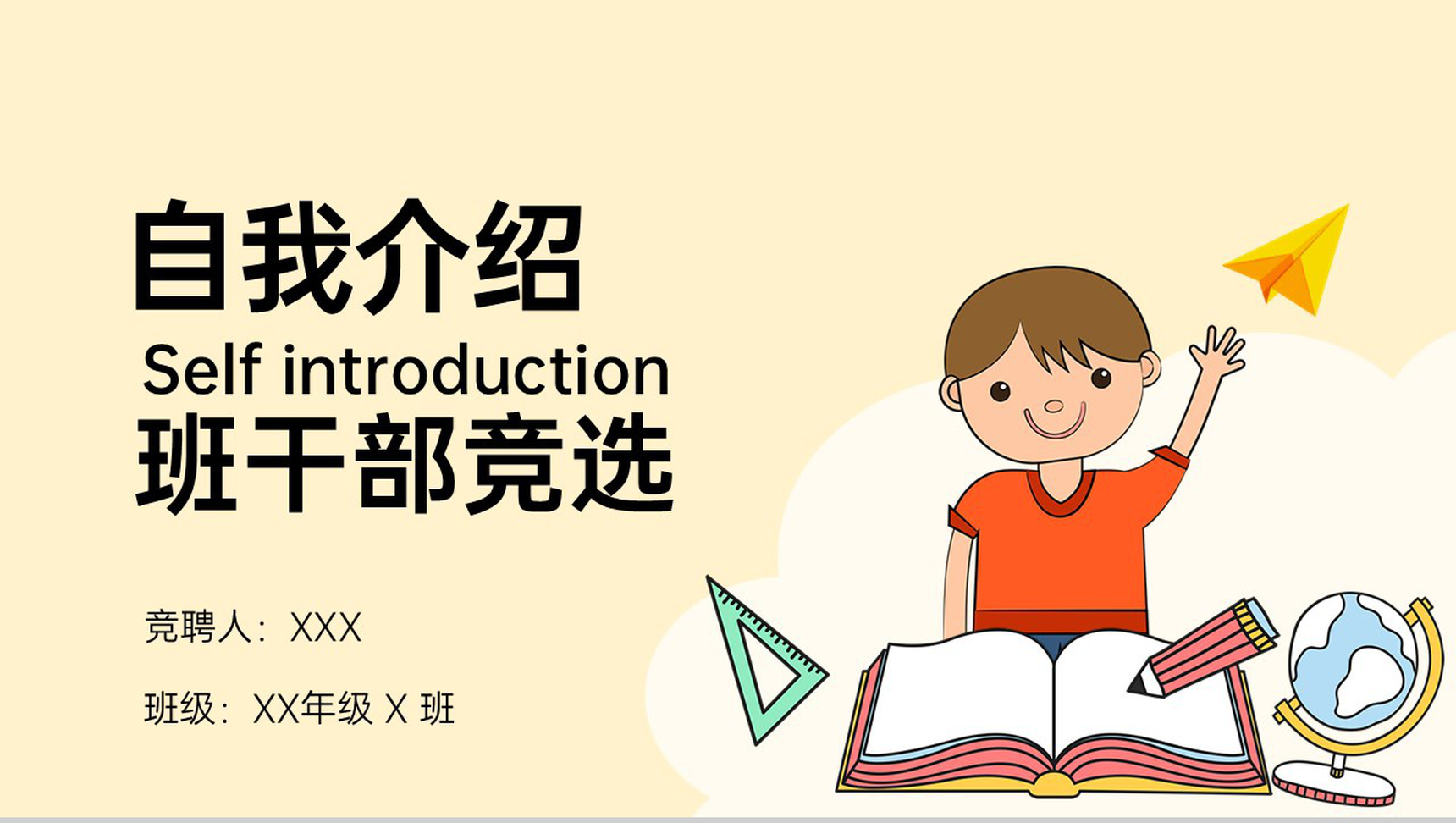 黄色简约小学生自我介绍班干部竞选主题演讲PPT模板-1