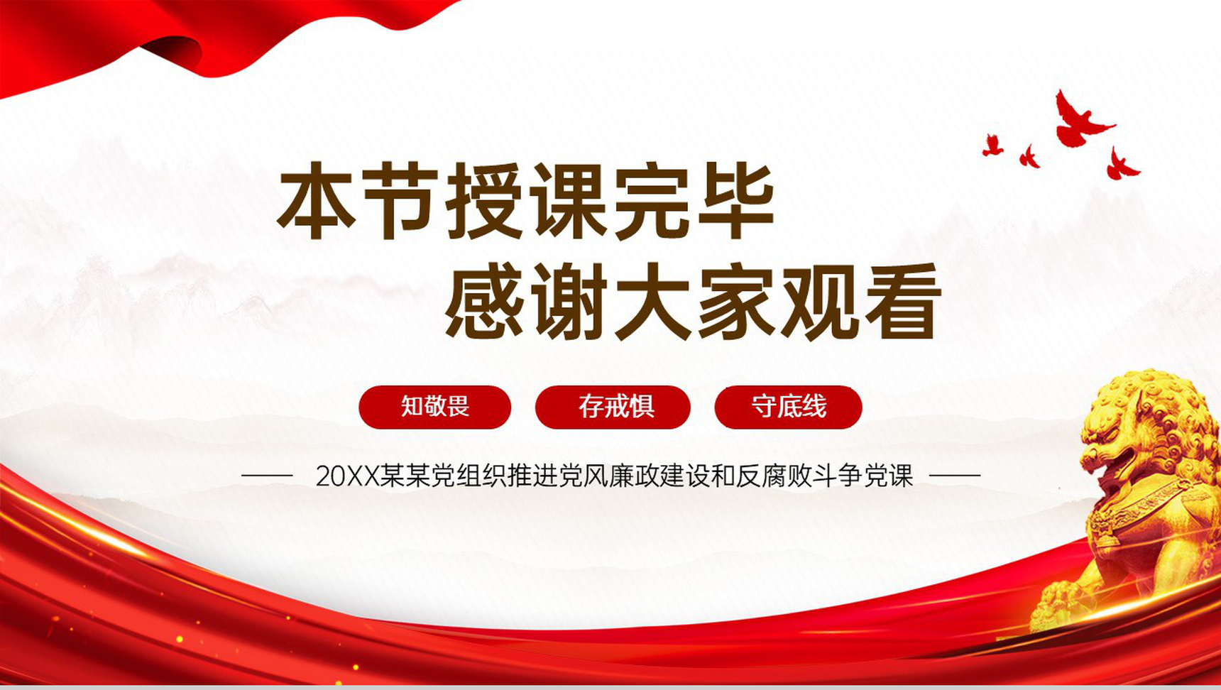 红色简约推进党风廉政建设国际反腐败日反腐败斗争党课教育PPT模板-11