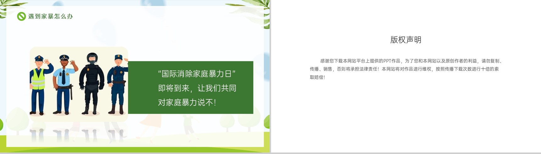 绿色扁平化国际消除家庭暴力日主题宣讲知识科普PPT模板-10