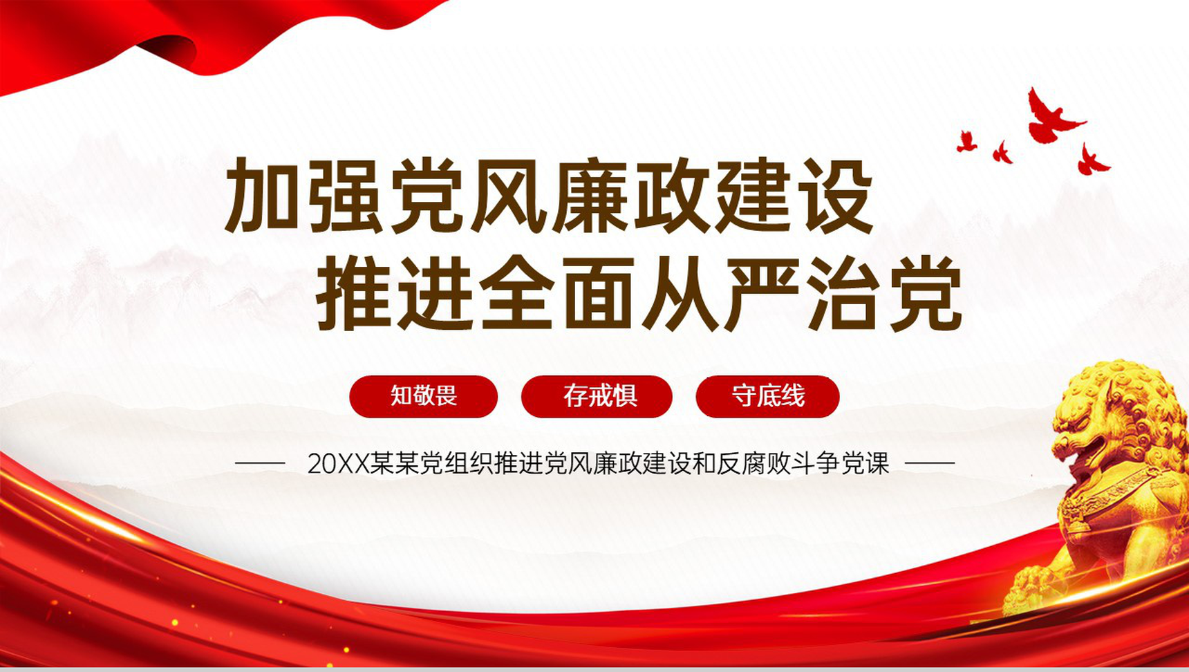 红色简约推进党风廉政建设国际反腐败日反腐败斗争党课教育PPT模板-1