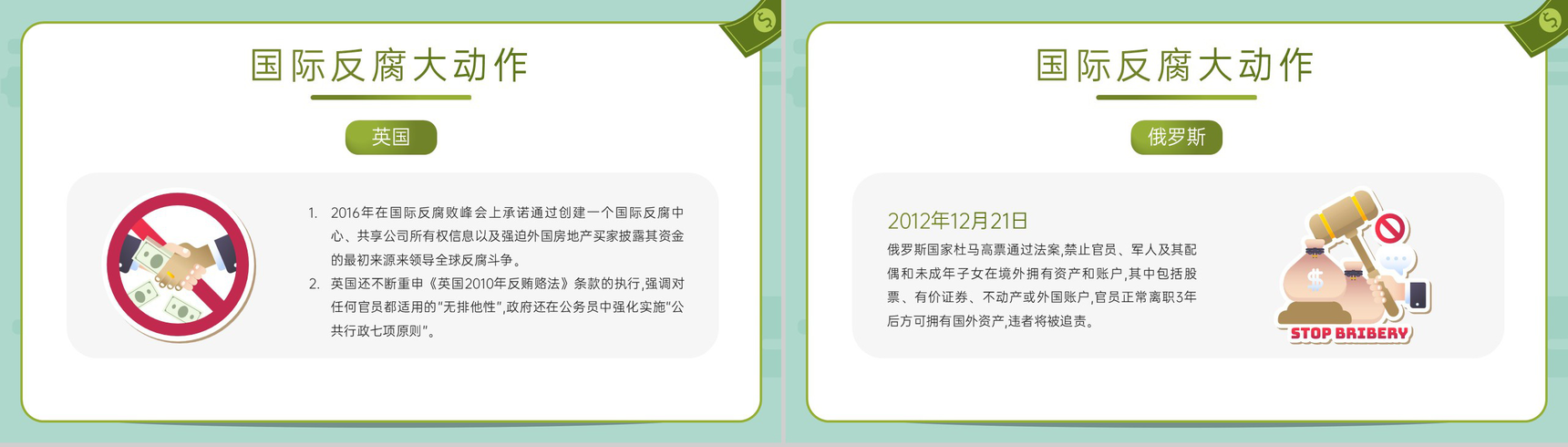 绿色扁平化国际反腐日反腐倡廉教育主题宣传PPT模板-9